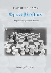 ΝΟΤΑΡΑΣ ΓΙΩΡΓΟΣ ΦΡΕΝΟΒΛΑΒΙΑΝ