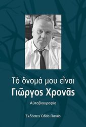 ΧΡΟΝΑΣ ΓΙΩΡΓΟΣ ΤΟ ΟΝΟΜΑ ΜΟΥ ΕΙΝΑΙ ΓΙΩΡΓΟΣ ΧΡΟΝΑΣ