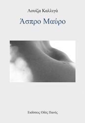 ΑΣΠΡΟ ΜΑΥΡΟ