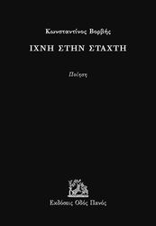 ΒΟΡΒΗΣ ΚΩΝΣΤΑΝΤΙΝΟΣ ΙΧΝΗ ΣΤΗΝ ΣΤΑΧΤΗ