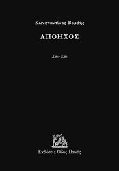 ΒΟΡΒΗΣ ΚΩΝΣΤΑΝΤΙΝΟΣ ΑΠΟΗΧΟΣ