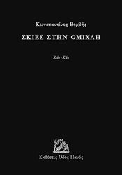 ΣΚΙΕΣ ΣΤΗΝ ΟΜΙΧΛΗ