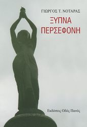 ΝΟΤΑΡΑΣ ΓΙΩΡΓΟΣ ΞΥΠΝΑ ΠΕΡΣΕΦΟΝΗ