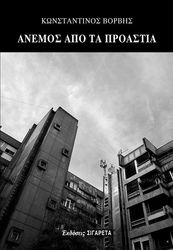 ΒΟΡΒΗΣ ΚΩΝΣΤΑΝΤΙΝΟΣ ΑΝΕΜΟΣ ΑΠΟ ΤΑ ΠΡΟΑΣΤΙΑ