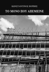 ΒΟΡΒΗΣ ΚΩΝΣΤΑΝΤΙΝΟΣ ΤΟ ΜΟΝΟ ΠΟΥ ΑΠΕΜΕΙΝΕ