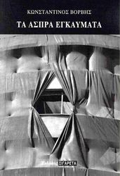 ΒΟΡΒΗΣ ΚΩΝΣΤΑΝΤΙΝΟΣ ΤΑ ΑΣΠΡΑ ΕΓΚΑΥΜΑΤΑ