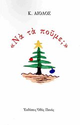 ΑΙΟΛΟΣ Κ. ΝΑ ΤΑ ΠΟΥΜΕ;