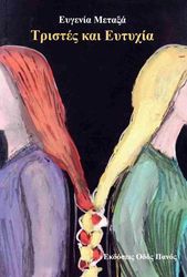 ΜΕΤΑΞΑ ΕΛΕΥΘΕΡΙΑ ΤΡΙΣΤΕΣ ΚΑΙ ΕΥΤΥΧΙΑ
