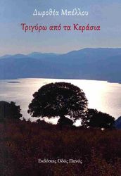 ΜΠΕΛΛΟΥ ΔΩΡΟΘΕΑ ΤΡΙΓΥΡΩ ΑΠΟ ΤΑ ΚΕΡΑΣΙΑ