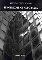 ΒΟΡΒΗΣ ΚΩΝΣΤΑΝΤΙΝΟΣ Η ΚΟΙΜΙΣΜΕΝΗ ΑΚΡΟΒΑΣΙΑ