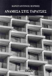 ΒΟΡΒΗΣ ΚΩΝΣΤΑΝΤΙΝΟΣ ΑΝΑΜΕΣΑ ΣΤΙΣ ΤΑΡΑΤΣΕΣ
