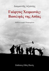 ΑΞΙΩΤΗΣ ΔΙΑΜΑΝΤΗΣ ΓΙΩΡΓΟΣ ΧΕΙΜΩΝΑΣ ΒΑΣΙΛΗΑΣ ΤΗΣ ΑΣΙΑΣ