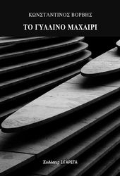 ΒΟΡΒΗΣ ΚΩΝΣΤΑΝΤΙΝΟΣ ΤΟ ΓΥΑΛΙΝΟ ΜΑΧΑΙΡΙ