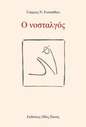 Ο ΝΟΣΤΑΛΓΟΣ