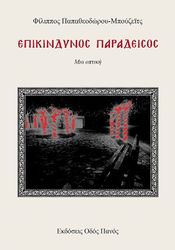 ΠΑΠΑΘΕΟΔΩΡΟΥ ΦΙΛΙΠΠΟΣ ΕΠΙΚΙΝΔΥΝΟΣ ΠΑΡΑΔΕΙΣΟΣ