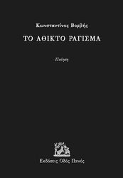 ΒΟΡΒΗΣ ΚΩΝΣΤΑΝΤΙΝΟΣ ΤΟ ΑΘΙΚΤΟ ΡΑΓΙΣΜΑ