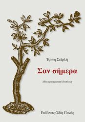 ΣΕΙΡΛΗ ΕΡΣΗ ΣΑΝ ΣΗΜΕΡΑ