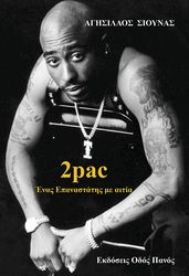 ΣΙΟΥΝΑΣ ΑΓΗΣΙΛΑΟΣ 2PAC