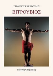 ΚΑΚΑΒΟΥΛΗΣ ΣΤΕΦΑΝΟΣ ΒΙΤΡΟΥΒΙΟΣ