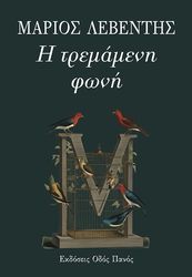 ΛΕΒΕΝΤΗΣ ΜΑΡΙΟΣ Η ΤΡΕΜΑΜΕΝΗ ΦΩΝΗ