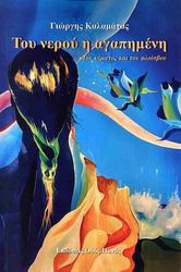 ΚΑΛΑΜΑΤΑΣ ΓΙΩΡΓΗΣ ΤΟΥ ΝΕΡΟΥ Η ΑΓΑΠΗΜΕΝΗ