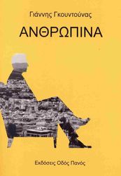 ΓΚΟΥΝΤΟΥΝΑΣ ΓΙΑΝΝΗΣ ΑΝΘΡΩΠΙΝΑ