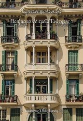 ΛΟΥΚΙΔΗΣ ΚΩΝΣΤΑΝΤΙΝΟΣ ΠΟΙΗΜΑΤΑ ΣΕ ΤΡΕΙΣ ΕΝΟΤΗΤΕΣ 1