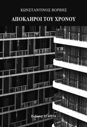ΒΟΡΒΗΣ ΚΩΝΣΤΑΝΤΙΝΟΣ ΑΠΟΚΛΗΡΟΙ ΤΟΥ ΧΡΟΝΟΥ