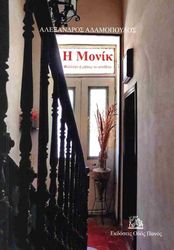 ΑΔΑΜΟΠΟΥΛΟΣ ΑΛΕΞΑΝΔΡΟΣ Η ΜΟΝΙΚ