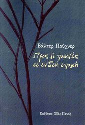 PUCHNER WALTER ΠΡΟΣ ΤΙ ΠΟΙΗΤΕΣ ΣΕ ΕΝΔΕΗ ΕΠΟΧΗ