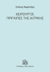 ΚΑΡΕΝΤΖΟΣ ΣΤΕΛΙΟΣ ΧΕΙΡΟΥΡΓΟΙ ΠΡΙΓΚΙΠΕΣ ΤΗΣ ΙΑΤΡΙΚΗΣ