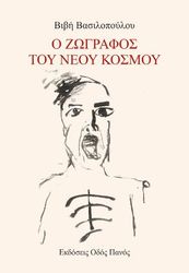 ΒΑΣΙΛΟΠΟΥΛΟΥ ΒΙΒΗ Ο ΖΩΓΡΑΦΟΣ ΤΟΥ ΝΕΟΥ ΚΟΣΜΟΥ