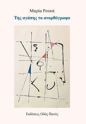 ΡΟΥΚΑ ΜΑΡΙΑ ΤΗΣ ΑΓΑΠΗΣ ΤΟ ΑΝΟΡΘΟΓΡΑΦΟ