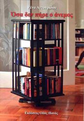 ΑΓΓΟΥΡΙΔΟΥ ΡΕΝΑ ΟΣΑ ΔΕΝ ΠΗΡΕ Ο ΑΝΕΜΟΣ