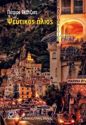 ΓΚΑΤΖΙΑΣ ΠΕΤΡΟΣ ΨΕΥΤΙΚΟΣ ΗΛΙΟΣ