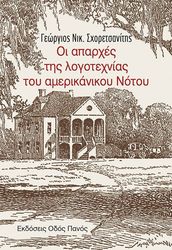 ΣΧΟΡΕΤΣΑΝΙΤΗΣ ΓΕΩΡΓΙΟΣ Ν. ΟΙ ΑΠΑΡΧΕΣ ΤΗΣ ΛΟΓΟΤΕΧΝΙΑΣ ΤΟΥ ΑΜΕΡΙΚΑΝΙΚΟΥ ΝΟΤΟΥ