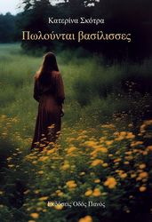 ΣΚΟΤΡΑ ΚΑΤΕΡΙΝΑ ΠΩΛΟΥΝΤΑΙ ΒΑΣΙΛΙΣΣΕΣ