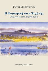 ΜΩΡΟΓΙΑΝΝΗΣ ΦΩΤΗΣ Η ΨΥΧΙΑΤΡΙΚΗ ΚΑΙ Η ΨΥΧΗ ΤΗΣ