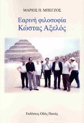 ΜΠΕΓΖΟΣ ΜΑΡΙΟΣ ΕΑΡΙΝΗ ΦΙΛΟΣΟΦΙΑ