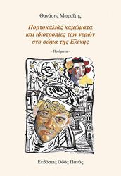 ΜΩΡΑΙΤΗΣ ΘΑΝΑΣΗΣ ΠΟΡΤΟΚΑΛΙΑΣ ΚΑΜΩΜΑΤΑ ΚΑΙ ΙΔΙΟΤΡΟΠΙΕΣ ΤΩΝ ΝΕΡΩΝ ΣΤΟ ΣΩΜΑ ΤΗΣ ΕΛΕΝΗΣ