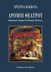 ΚΟΚΚΟΤΑ ΧΡΙΣΤΙΝΑ ΔΡΟΜΟΙ ΘΕΑΤΡΟΥ