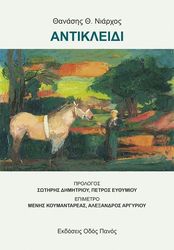 ΝΙΑΡΧΟΣ ΘΑΝΑΣΗΣ ΑΝΤΙΚΛΕΙΔΙ