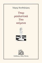 ΚΑΝΔΗΛΩΡΟΣ ΧΑΡΗΣ ΥΠΕΡ ΡΕΑΛΙΣΤΙΚΑ ΥΠΟ ΚΕΙΜΕΝΑ