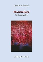 ΖΑΧΑΡΑΤΟΣ ΣΠΥΡΟΣ ΜΙΝΙΑΤΟΥΡΕΣ ΤΟΠΙΑ ΣΤΟ ΧΡΟΝΟ
