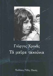 ΧΡΟΝΑΣ ΓΙΩΡΓΟΣ ΤΑ ΜΑΥΡΑ ΤΑΚΟΥΝΙΑ