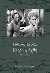 ΧΡΟΝΑΣ ΓΙΩΡΓΟΣ ΚΙΤΡΙΝΗ ΟΧΘΗ