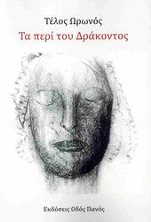 ΩΡΩΝΟΣ ΤΕΛΟΣ ΤΑ ΠΕΡΙ ΔΡΑΚΟΝΤΟΣ