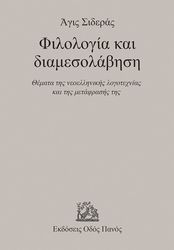 ΣΙΔΕΡΑΣ ΑΓΙΣ ΦΙΛΟΛΟΓΙΑ ΚΑΙ ΔΙΑΜΕΣΟΛΑΒΗΣΗ