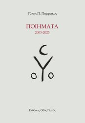 ΠΙΕΡΡΑΚΟΣ ΤΑΚΗΣ ΠΟΙΗΜΑΤΑ 2003-2025