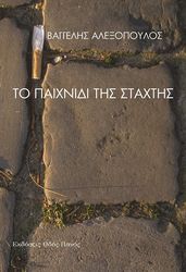 ΑΛΕΞΟΠΟΥΛΟΣ ΒΑΓΓΕΛΗΣ ΤΟ ΠΑΙΧΝΙΔΙ ΤΗΣ ΣΤΑΧΤΗΣ